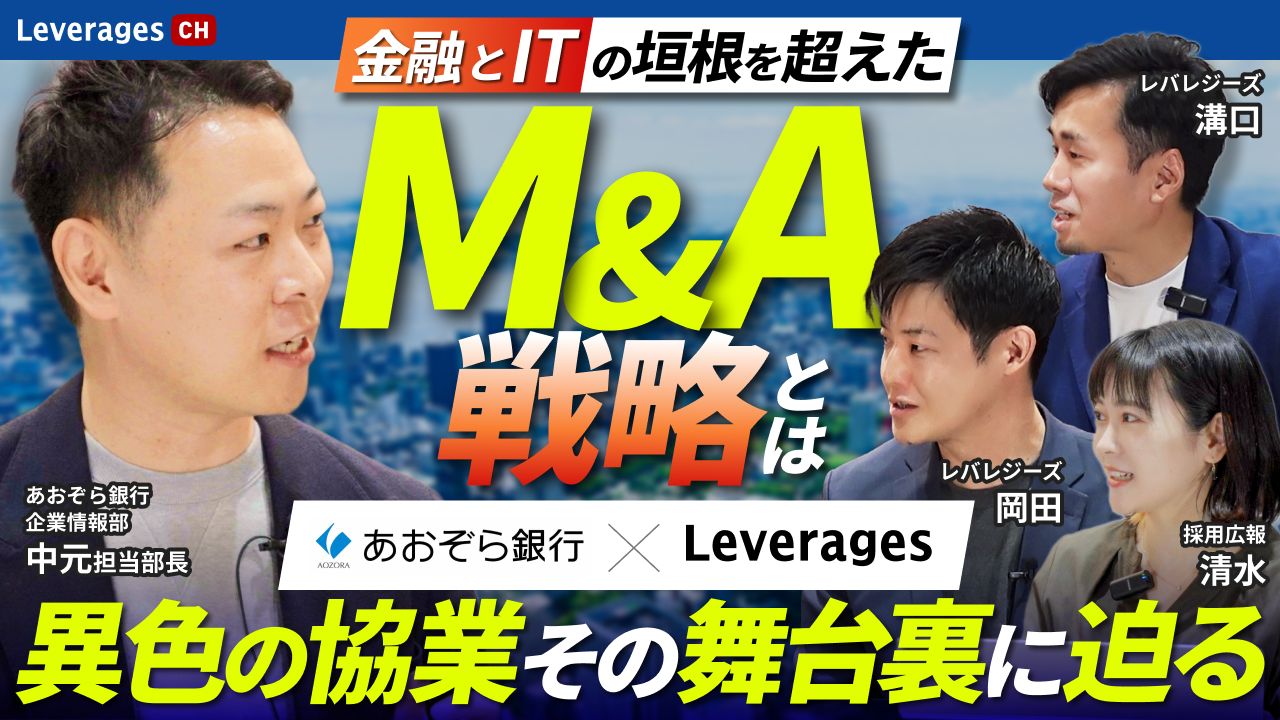 【金融とITが融合するM&A戦略の全貌】というテーマで、レバレジーズ公式YouTubeチャンネルに当社社員が出演
