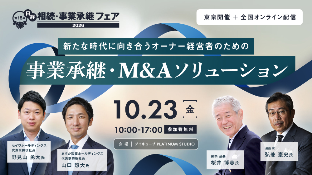 「第15回 日経 相続・事業承継フェア2026」登壇のお知らせ