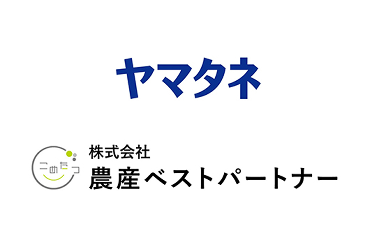 2025年：株式会社ヤマタネ（東京）、株式会社農産ベストパートナー（熊本）